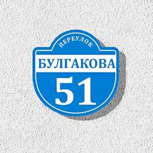 Адресные таблички Адресные таблички