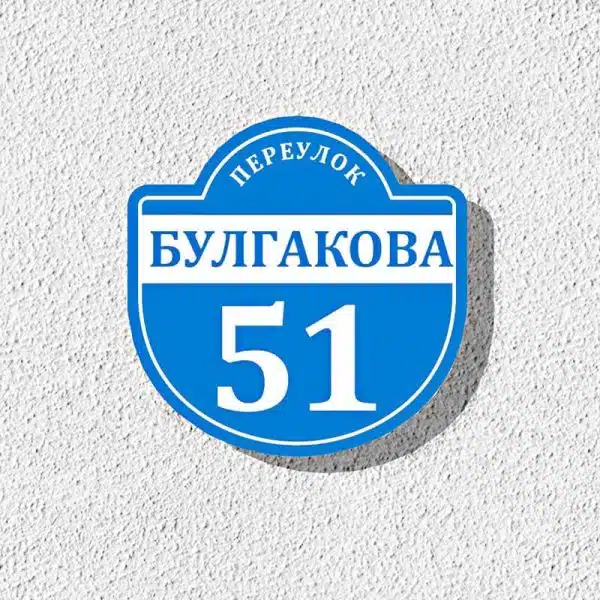 Адресные таблички