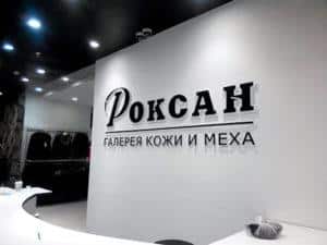 Объемные буквы Оформление мест продаж