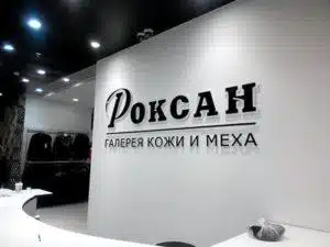 Объемные буквы Оформление мест продаж