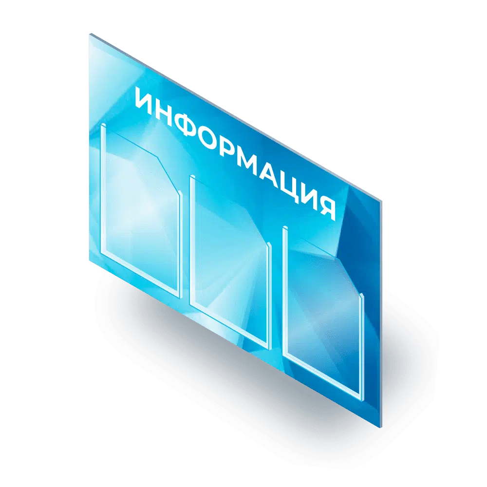 Информационные стенды Информационные стенды