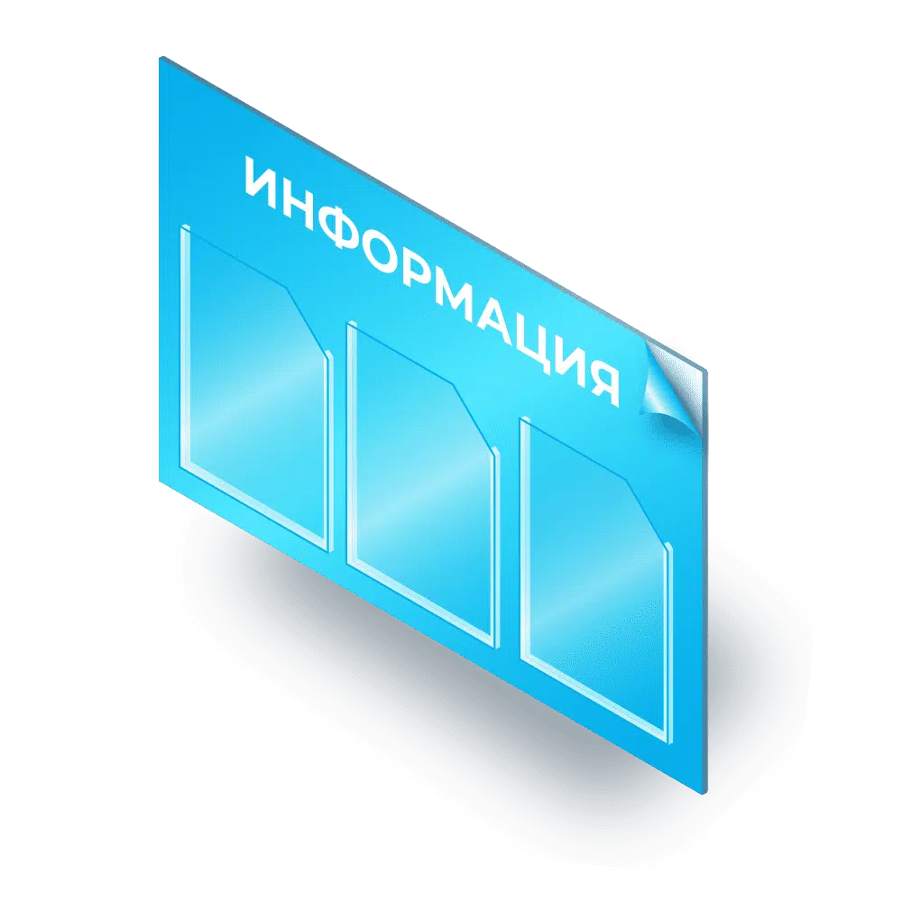 Информационные стенды Информационные стенды