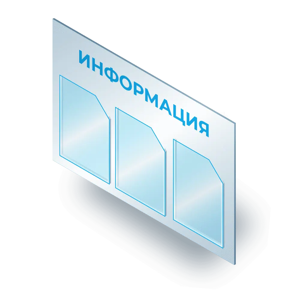 Информационные стенды Информационные стенды