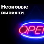 неоновые вывески