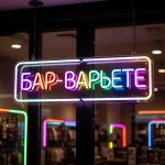 неоновая вывеска БАР-ВАРЬЕТЕ