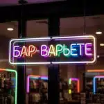 Вывески из гибкого неона неоновая вывеска БАР-ВАРЬЕТЕ