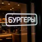 Вывески из гибкого неона неоновая вывеска БУРГЕРЫ