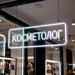 неоновая вывеска КОСМЕТОЛОГ