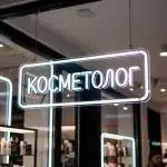 Вывески из гибкого неона неоновая вывеска КОСМЕТОЛОГ