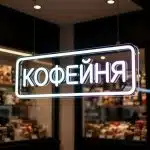 Вывески из гибкого неона неоновая вывеска КОФЕЙНЯ