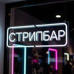 неоновая вывеска СТРИПБАР