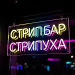 Вывески из гибкого неона неоновая вывеска СТРИПТИЗ-КЛУБ
