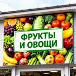 Печать баннеров баннер фрукты и овощи