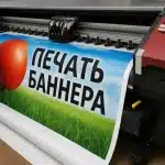 Печать баннеров печать баннера