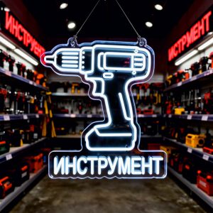 Неоновая вывеска Инструмент