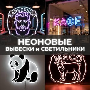 Неоновые вывески и светильники (каталог)