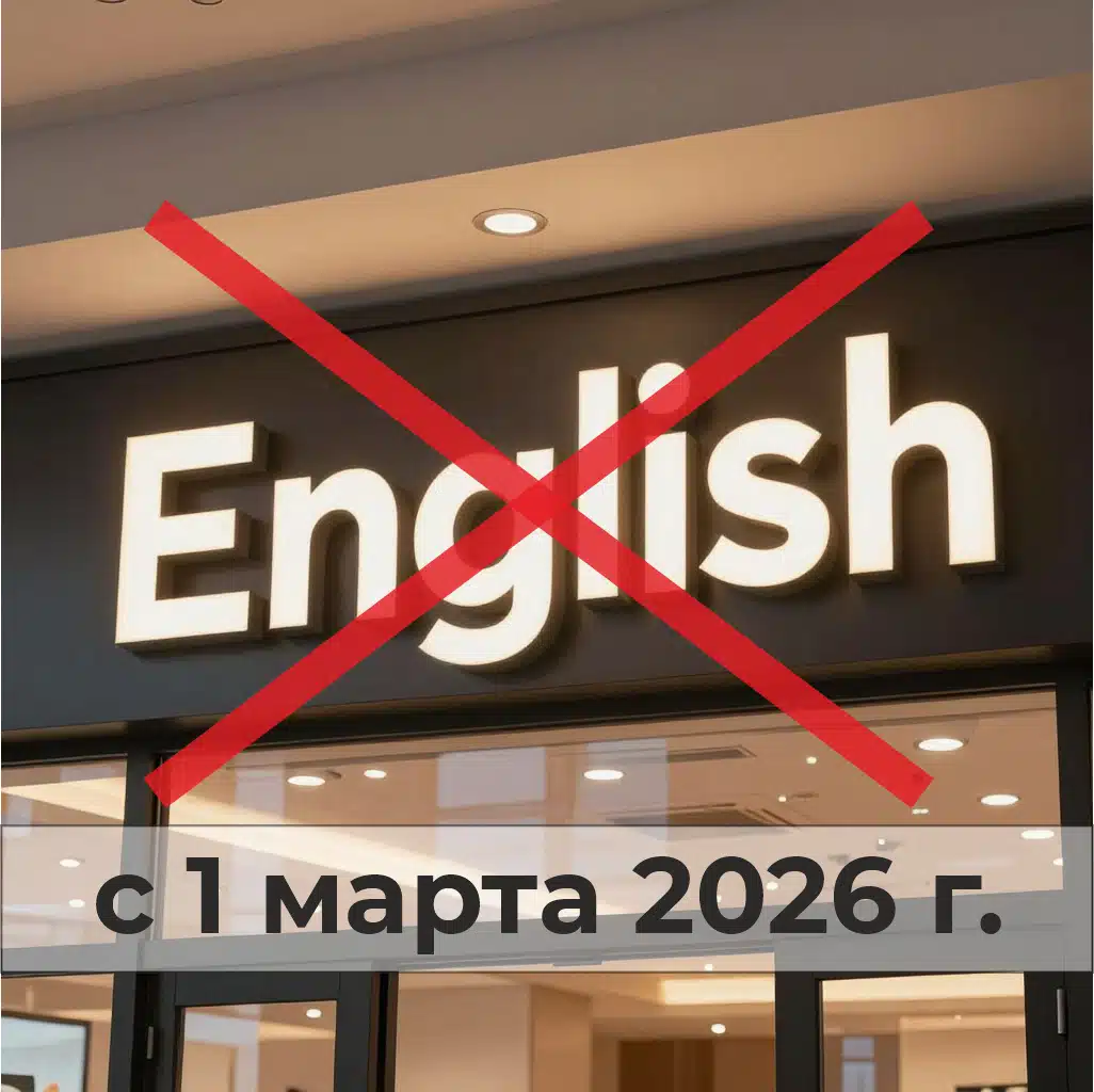 Русский язык и вывески — теперь неразделимы с 1 марта 2026 г. вывески на английском