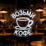 Неоновые вывески неоновая вывеска КОФЕ