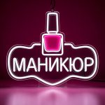 неоновая вывеска МАНИКЮР