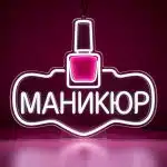 Неоновые вывески неоновая вывеска МАНИКЮР