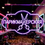 неоновая вывеска ПАРИКМАХЕРСКАЯ