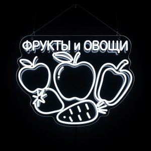 Неоновые вывески неоновая вывеска ФРУКТЫ и ОВОЩИ