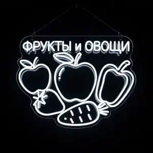 Неоновые вывески неоновая вывеска ФРУКТЫ и ОВОЩИ