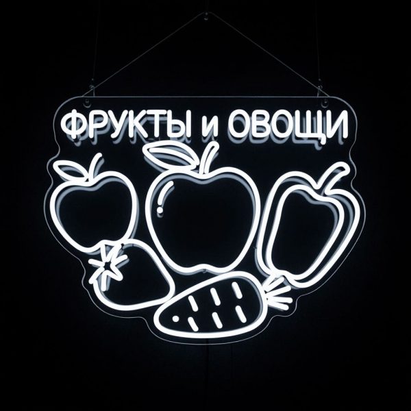 неоновая вывеска ФРУКТЫ и ОВОЩИ