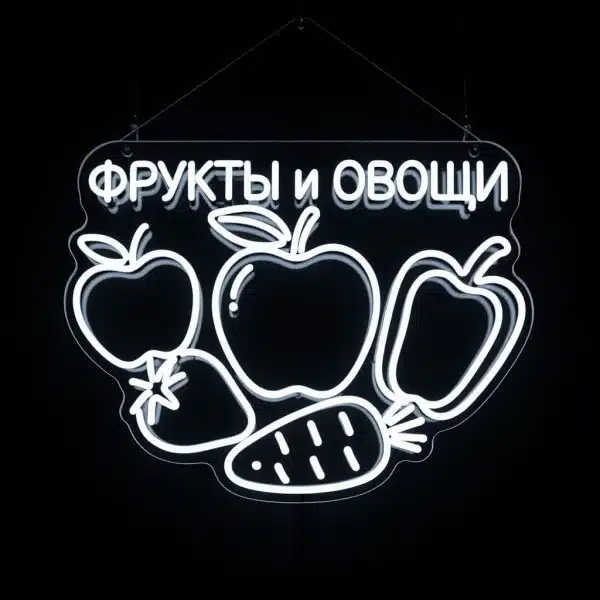 неоновая вывеска ФРУКТЫ и ОВОЩИ
