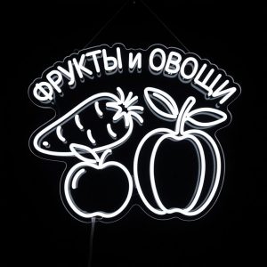 неоновая вывеска ФРУКТЫ и ОВОЩИ