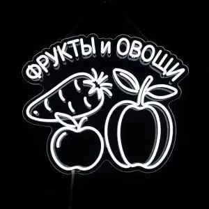 Неоновые вывески неоновая вывеска ФРУКТЫ и ОВОЩИ